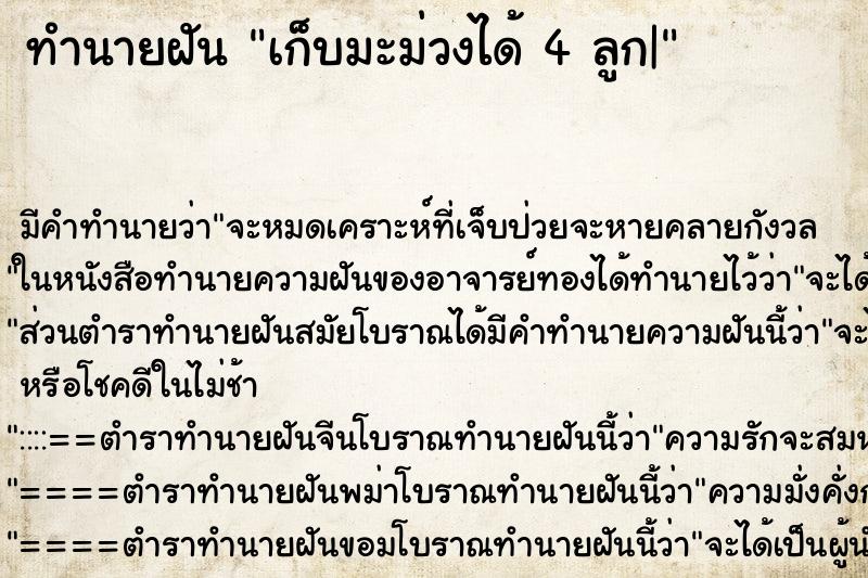 ทำนายฝัน เก็บมะม่วงได้ 4 ลูก|